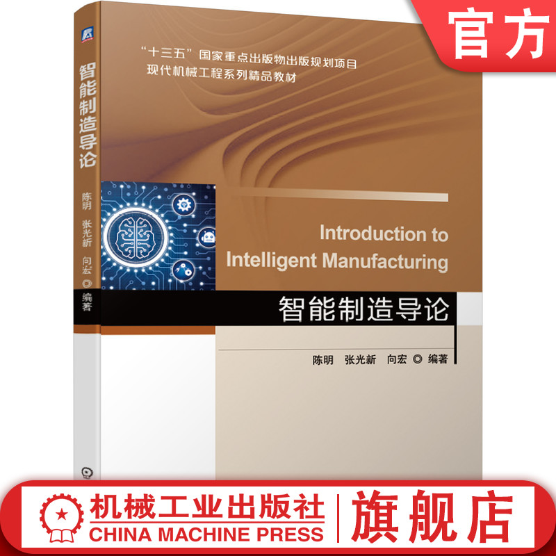 官网正版 智能制造导论 陈明 张光新 向宏 十三五重点出版物出版规划项目 系列精品教材 9787111671978 机械工业出版社旗舰店