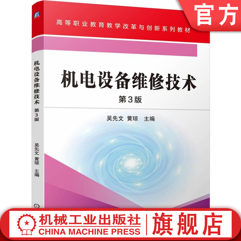 官网正版 机电设备维修技术 第3版 吴先文   黄琼 9787111767091 机械工业出版社 教材