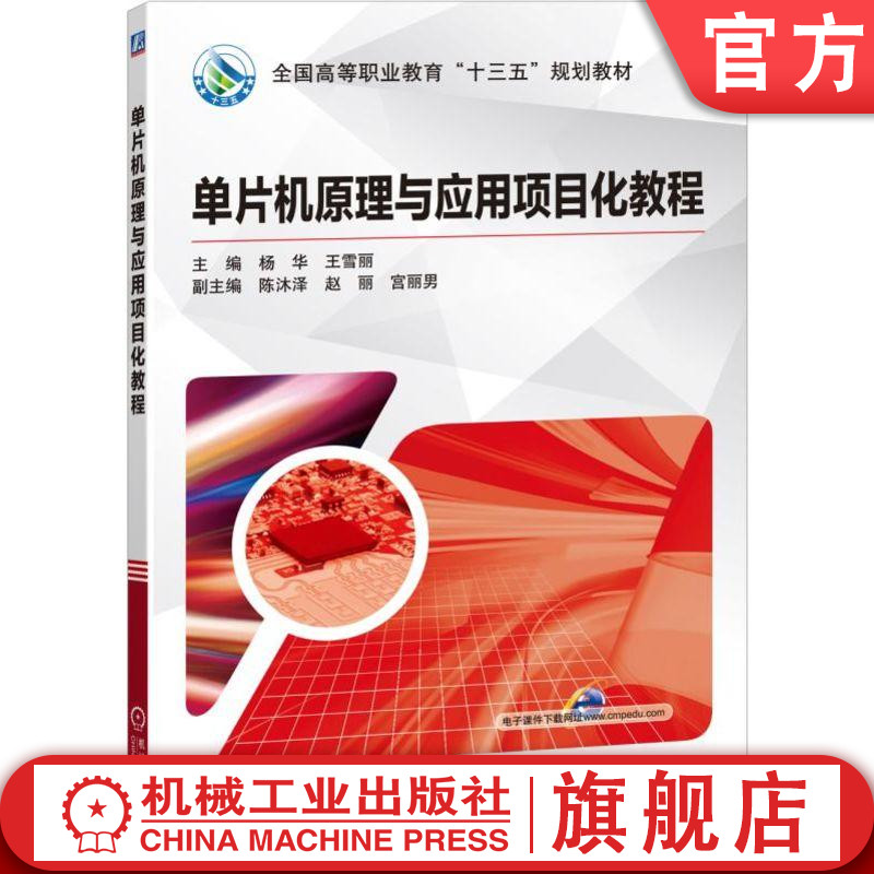 官网正版单片机原理与应用项目化教程 杨华 王雪丽 主编陈沐泽 赵丽 宫丽男 副主编 图书机械工业出版社