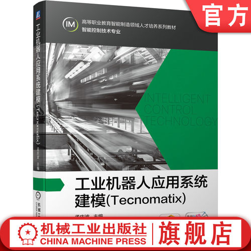 工业机器人应用系统建模 Tecnomatix