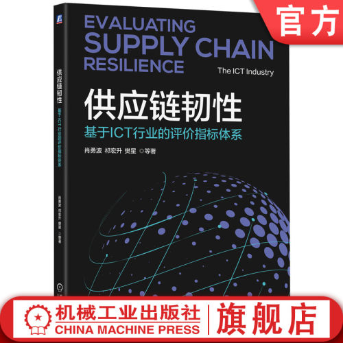 官网正版 供应链韧性：基于ICT行业的评价指标体系 肖勇波 祁宏升 樊星 上官莉莉 供应链韧性 国家安全 企业访谈 韧性策 管理实践