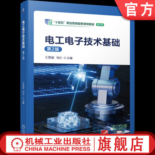 电工电子技术基础 十四五国规
