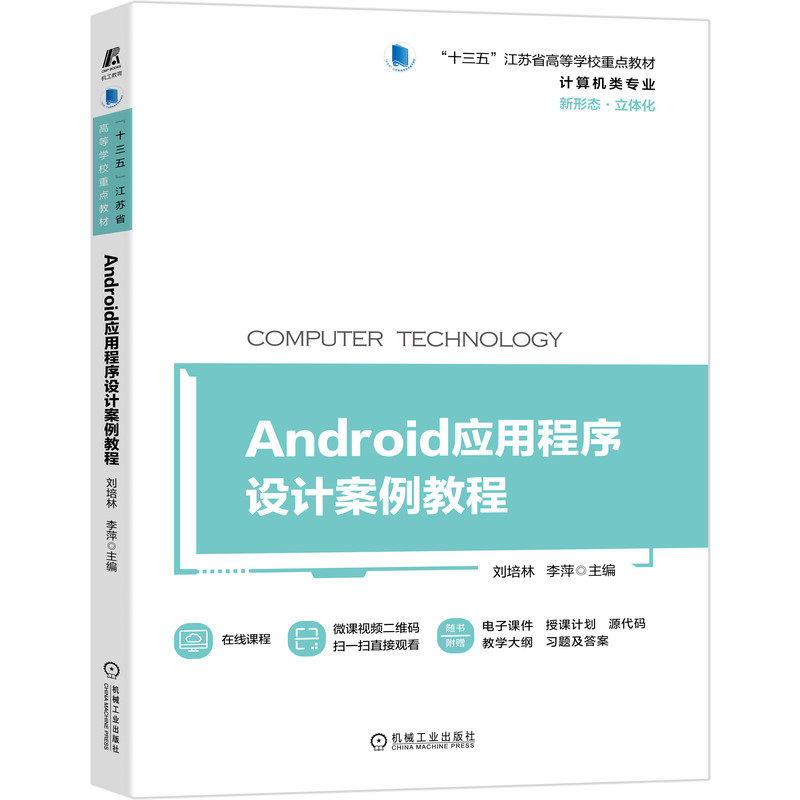 【正版书籍】Android应用程序设计案例教程 刘培林 李萍 十三五江苏省高等学校重点教材 9787111691075 机械工业出版社