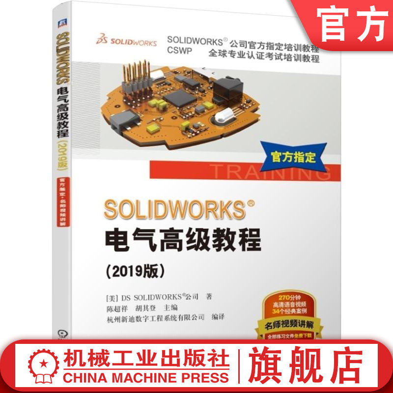 官网正版 SOLIDWORKS电气高级教程 2019版 陈超祥 胡其登 官方指定培训教程 布线设计 线束数据 路径算法 多层端子 附赠教学视频