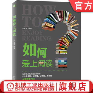 官网正版 如何爱上阅读 宋家博 愉悦感 刻意练习 技能 速度 全景 注意事项 记忆 复习 构建知识体系 实体书店 图书馆