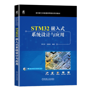 官网正版 STM32嵌入式系统设计与应用 李正军 李潇然 普通高等教育系列教材 9787111728863 机械工业出版社旗舰店