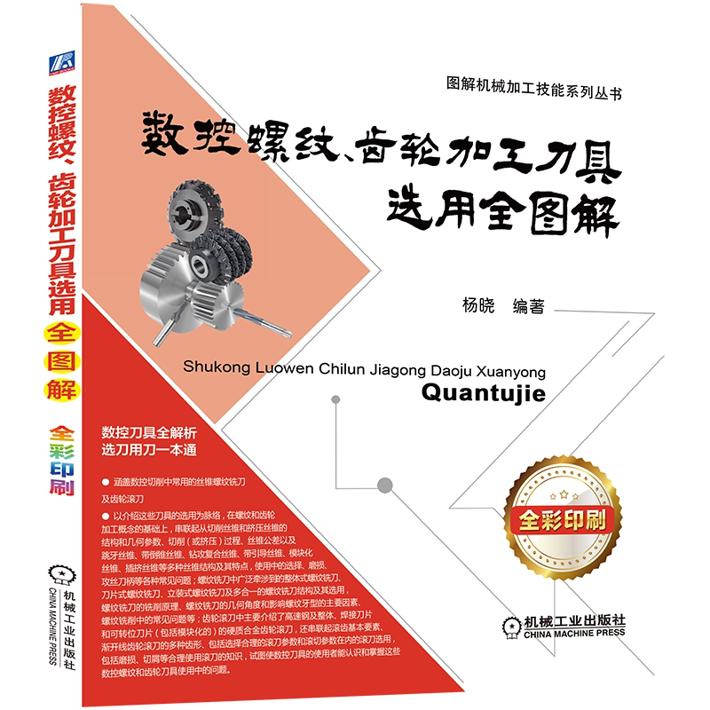 官网正版 数控螺纹 齿轮加工刀具选用全图解 杨晓 加工现场 应用技术 丝锥 选择 使用方法 常见问题 解决方法