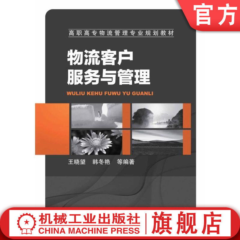 官网正版物流客户服务与管理 王晓望 韩冬艳 等编著 高职高专物流管理专业规划教材王晓望9787111490975机械工业出版社