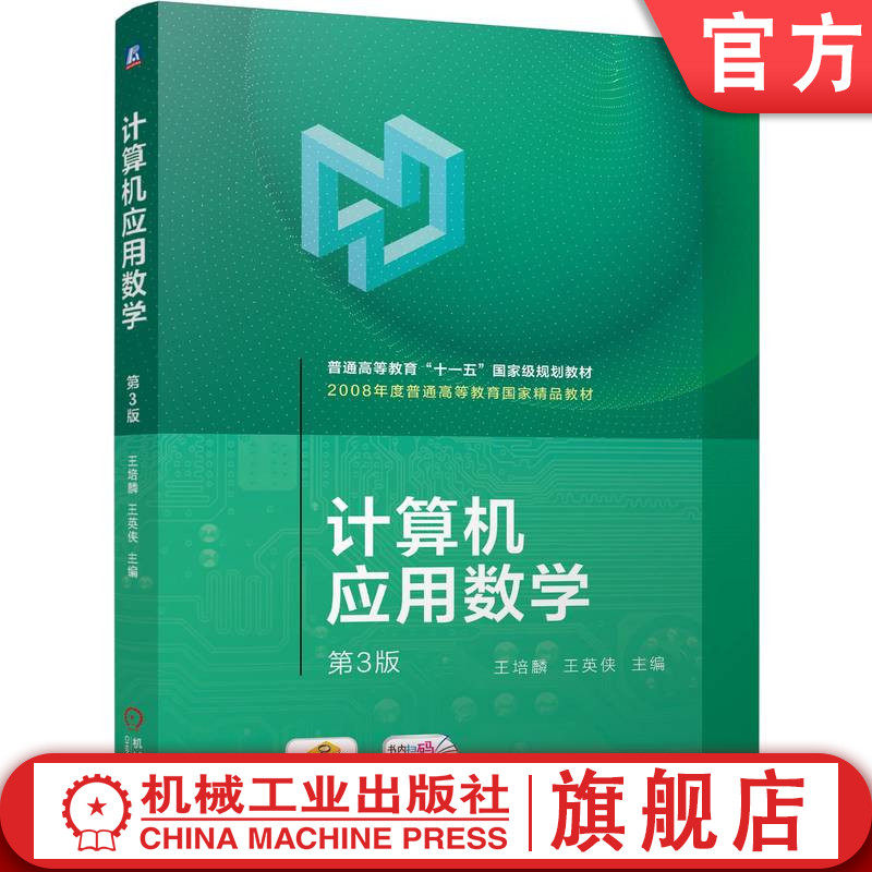官网正版 计算机应用数学 第3版 王培麟 王英侠 9787111746249 机械工业出版社 教材,书籍/杂志/报纸,计算机理论和方法（新）,淘宝优惠券,粉丝福利购,淘宝优惠卷