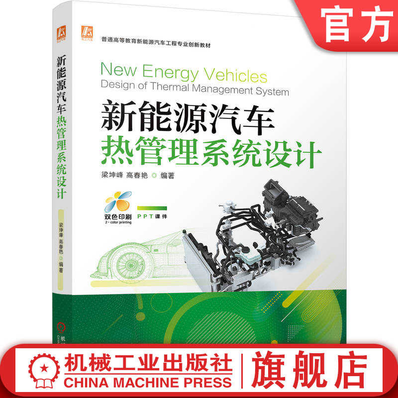 官网正版 新能源汽车热管理系统设计 梁坤峰 高春艳 9787111790440 教材 机械工业出版社