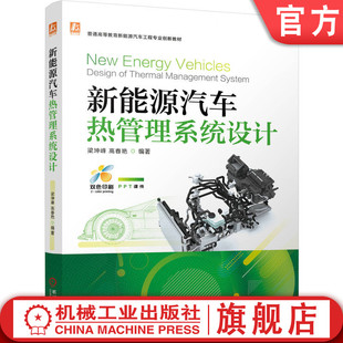 官网正版 新能源汽车热管理系统设计 梁坤峰 高春艳 9787111790440 教材 机械工业出版社