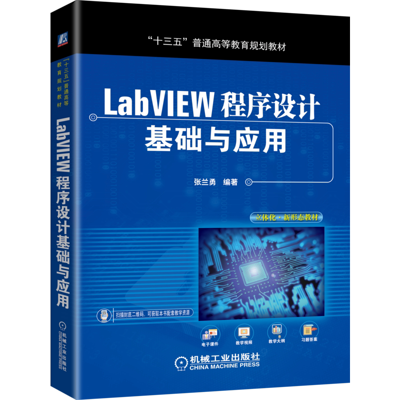 官网正版 LabVIEW程序设计基础与应用 张兰勇 普通高等教育教材 9787111635345 机械工业出版社旗舰店