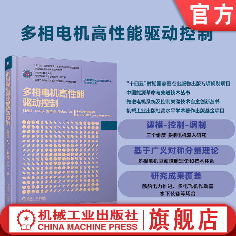 官网现货 多相电机高性能驱动控制 广义对称分量理论 多相电机数学模型 矢量控制与容错运行 多相PWM与共模电压抑制故障诊断与预警,书籍/杂志/报纸,电子/通信（新）,淘宝优惠券,粉丝福利购,淘宝优惠卷