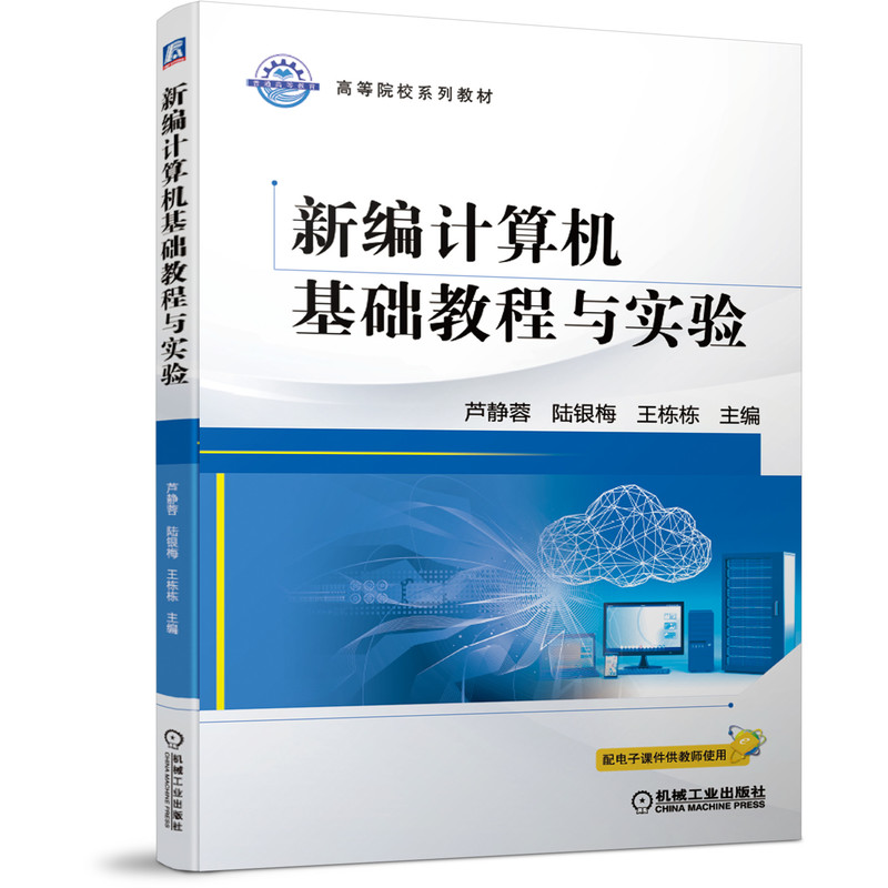 官网正版 新编计算机基础教程与实验 芦静蓉  陆银梅 王栋栋 高等院校系列教材 机械工业出版社旗舰店