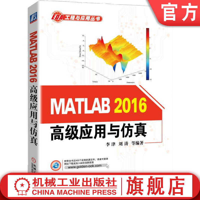 官网正版 MATLAB 2016高级应用与仿真 李津 刘涛 MATLAB MATLAB2016 仿真技术 EDA 机械工业出版社