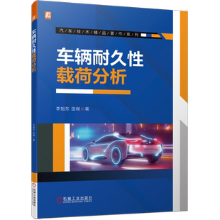 官网正版 车辆耐久性载荷分析 李旭东 田程 随机向量 边缘分布 双干涉模型 金属材料 结构高周疲劳损伤 寿命评估 道路载荷数据