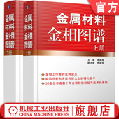 工模具钢 结构钢 林德成 表面渗镀涂层 铜 焊接件 粉末冶金 官网正版 铸铁 轴承 金属材料金相图谱 李炯辉 铝 镁合金 上下册