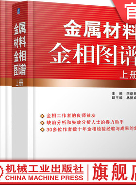 官网正版 金属材料金相图谱 上下册 李炯辉 林德成 铸铁 结构钢 工模具钢 焊接件 粉末冶金 表面渗镀涂层 铜 铝 镁合金 轴承