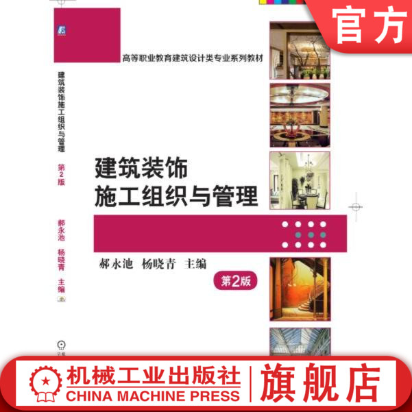 建筑装饰施工组织与管理第2版