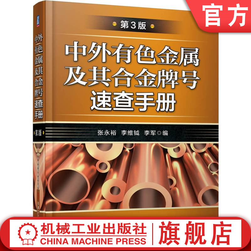 官网正版 中外有色金属及其合金 牌号速查手册 第3版 张永裕 李维钺 冶炼加工铸造 铝 镁 铜 锌 锡 铅 镍 钛 钨 焊接材料 书籍/杂志/报纸 冶金工业 原图主图