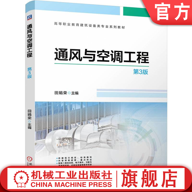 官网正版 通风与空调工程 第3版 田娟荣 9787111803188 机械工业出版社 教材