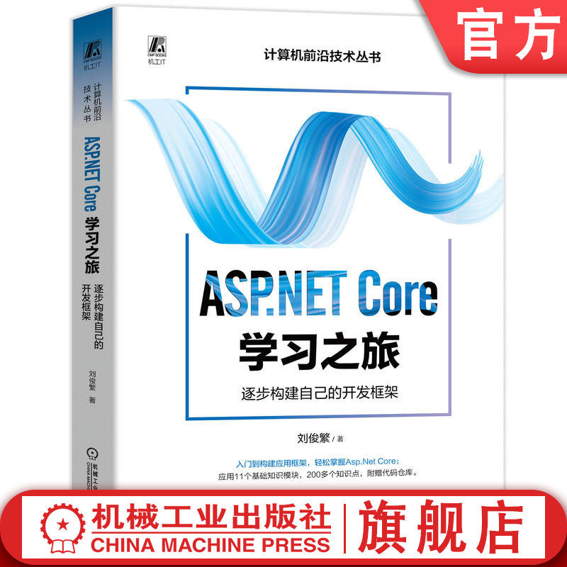 官网正版 ASP.NET Core学习之旅 逐步构建自己的开发框架 刘俊繁 9787111753292 机械工业出版社 .NET
