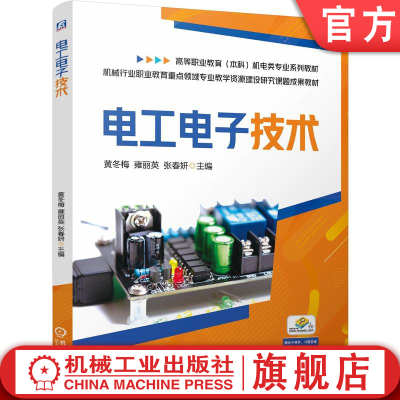 官网正版 电工电子技术 黄冬梅 雍丽英 张春妍 9787111817512 机械工业出版社 教材
