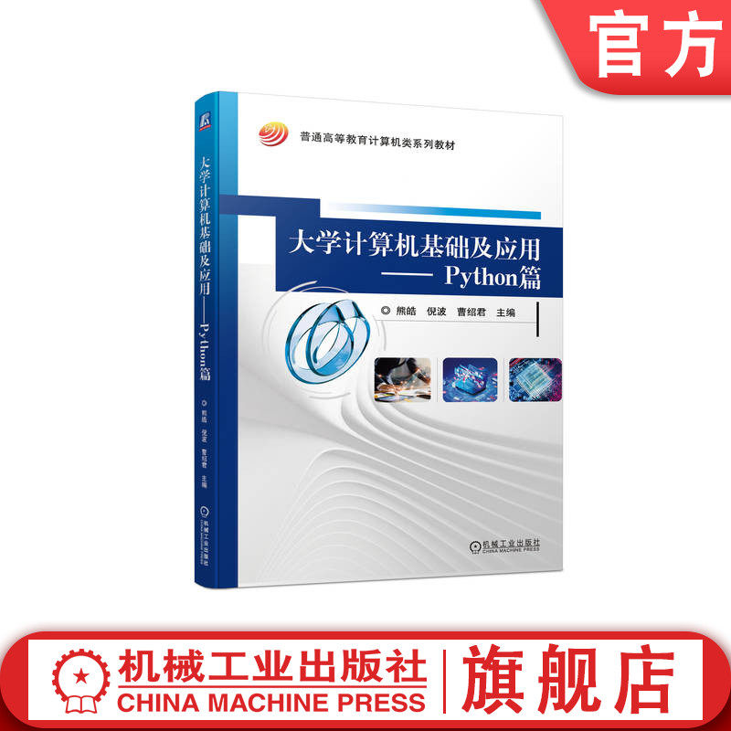 官网正版 大学计算机基础及应用 Python篇 熊皓 倪波 曹绍君 普通高等教育系列教材 9787111729709 机械工业出版社旗舰店