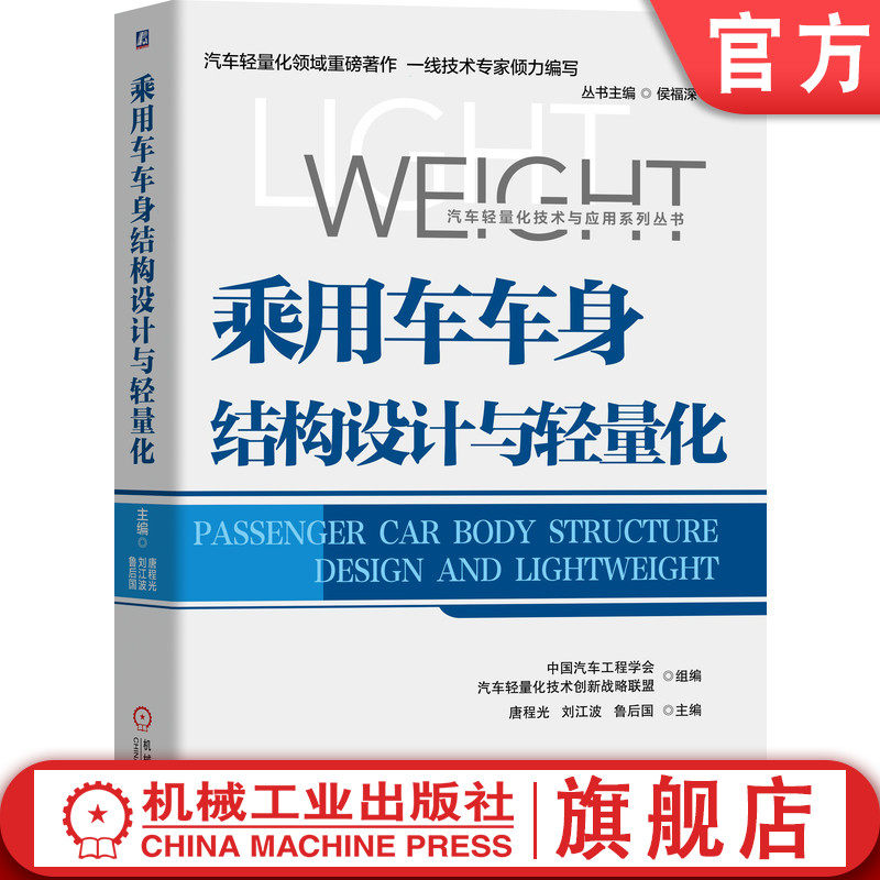 乘用车车身结构设计与轻量化