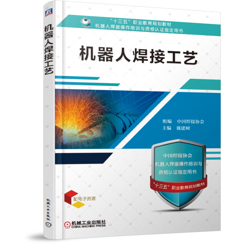 官网正版 机器人焊接工艺 焊接协会 戴建树 高等职业教育教材 9787111612346 机械工业出版社旗舰店