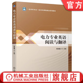 社 官网正版 教材 9787111755586 机械工业出版 电力专业英语阅读与翻译 朱永强