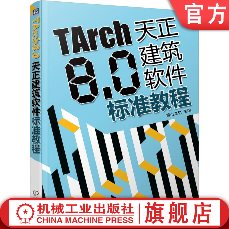官网正版 TARCH8.0天正建筑软件标准教程 麓山文化 机械工业出版社