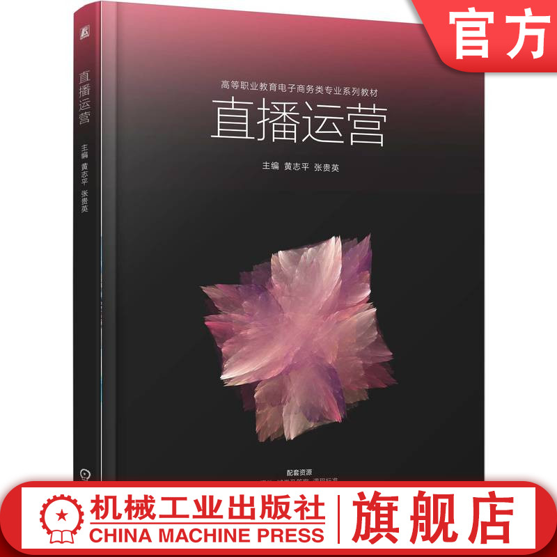 官网正版 直播运营 黄志平 张贵英 9787111792093 机械工业出版社 教材