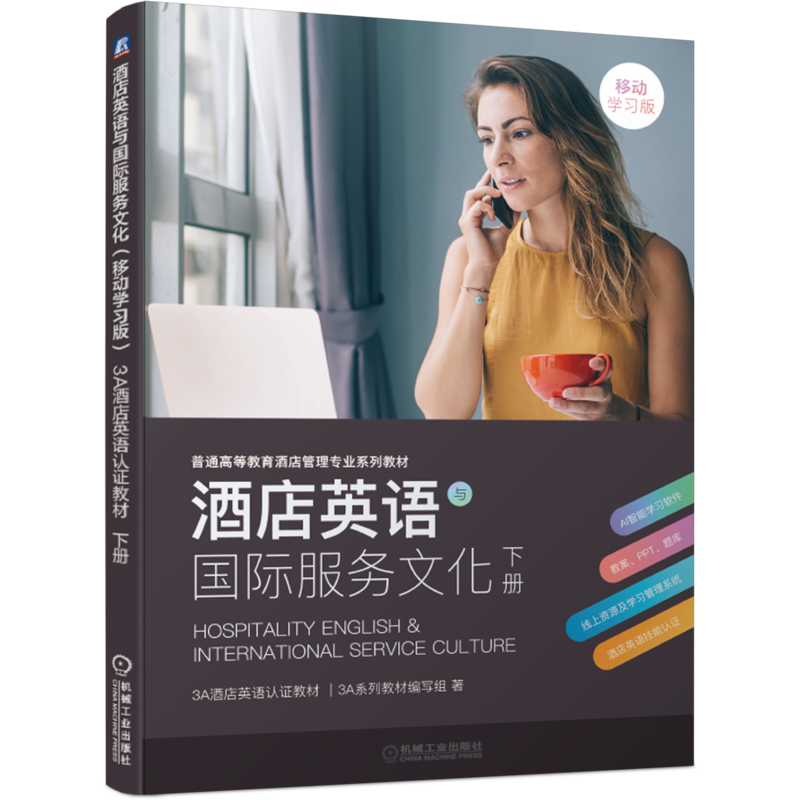 官网正版 酒店英语与国际服务文化 下册 移动学习版 3A酒店英语认证教材 9787111675709 机械工业出版社旗舰店