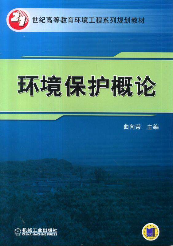 环境保护概论 曲向荣 9787111469988  21世纪高等教育环境工程系列规划教材 机械工业出版社属于什么档次？