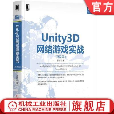 官网正版 Unity3D网络游戏实战 第2版 罗培羽 通信原理 模块 服务端程序框架 客户端程序 服务端程序 局域网 场景搭建 类结构设计