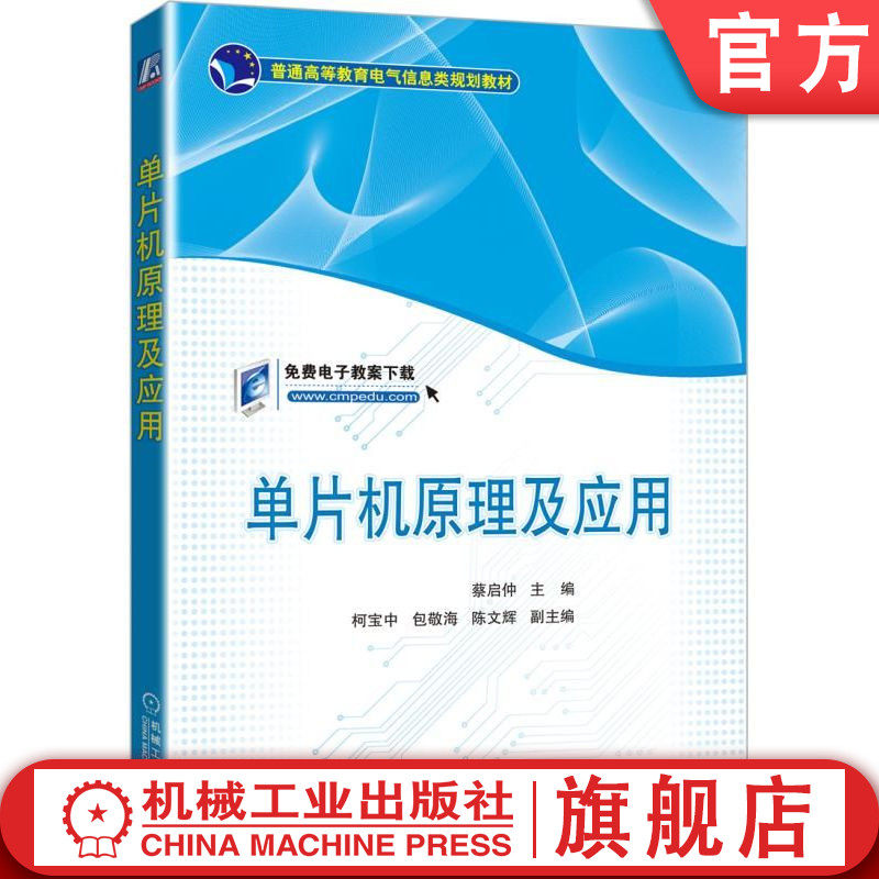 官网正版 单片机原理及应用 蔡启仲 柯宝中 包敬海 陈文辉 普通高等教育教材 9787111545156 机械工业出版社旗舰店