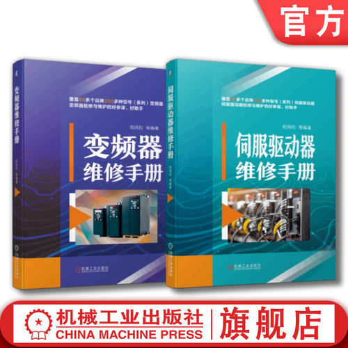 官网套装 伺服驱动器与变频器维修技术书籍 全2册 伺服驱动器维修手册+变频器维修手册 伺服驱动器变频器实战技能维修教程书籍