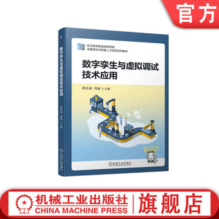 官网正版 数字孪生与虚拟调试技术应用 蒋庆斌 周斌 9787111724124 教材 机械工业出版社