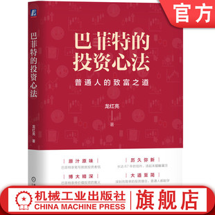 证券 社 龙红亮 投资理念 投资 萃取巴菲特投资思想精华 投资心法 著 机械工业出版 官网正版 股市 巴菲特