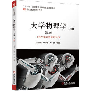 官网正版 大学物理学上册 第2版 王晓鸥 严导淦 万伟 名校名家基础学科系列 普通高等学校 9787111640325 机械工业出版社旗舰店