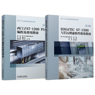 官网套装 西门子S7-1200/1500 PLC编程与TIA 博途软件使用指南系列 SIMATIC S7-1500与TIA 博途软件使用指南（全2册）