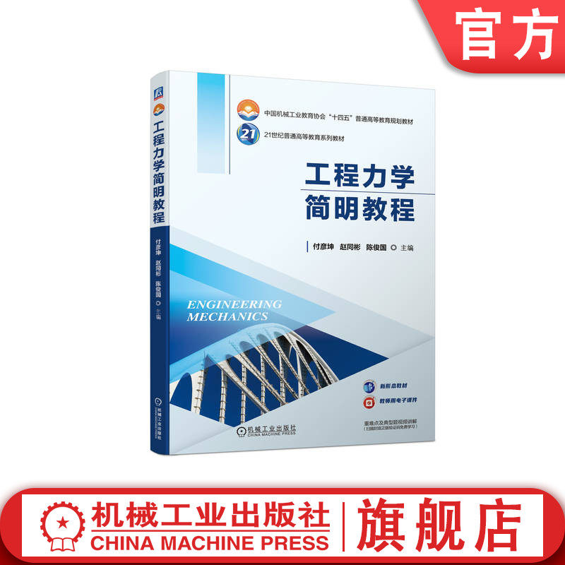 官网正版 工程力学简明教程 48学时 新形态教材 付彦坤  赵同彬  陈俊国 9787111737834 机械工业出版社 教材