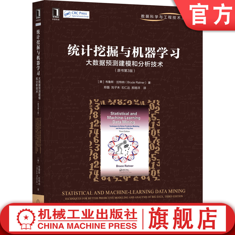 官网正版 统计挖掘与机器学习 大数据预测建模和分析技术 原书第3版 布鲁斯 拉特纳 解决策略和方法 解决方案