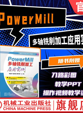 官网现货 PowerMill 多轴铣削加工应用实例 韩富平 聂荣森 曹怀明 多轴 四轴 五轴 PowerMill 数控 编程 工艺 技巧 机械工业出版社