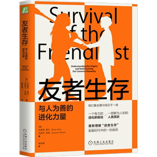 官网正版 友者生存 与人为善的进化力量 布赖恩 黑尔 聪明 强壮 创造力 适应概念 协调 沟通 文化 技术 自身演化 自我驯化