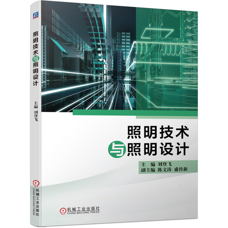 官网正版 照明技术与照明设计 刘登飞 光学器件 照明散热系统 光源灯具 照明光环境 照明产品案例 光度学电学