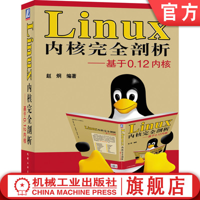 官网正版 Linux 内核完全剖析 基于0.12内核 赵炯 内核体系结构 程序语言 数学协处理器 内存管理 库文件 建造工具 实验环境设置