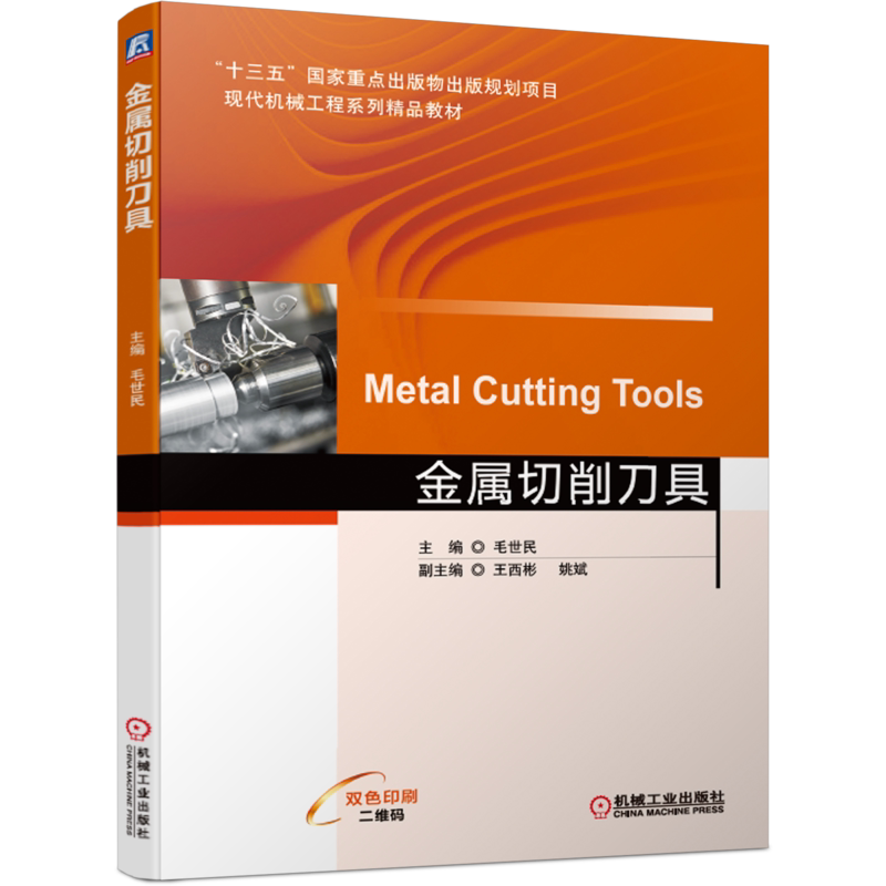 官网正版 金属切削刀具 毛世民 王西彬 姚斌 高等院校系列精品教材 9787111644583 机械工业出版社旗舰店