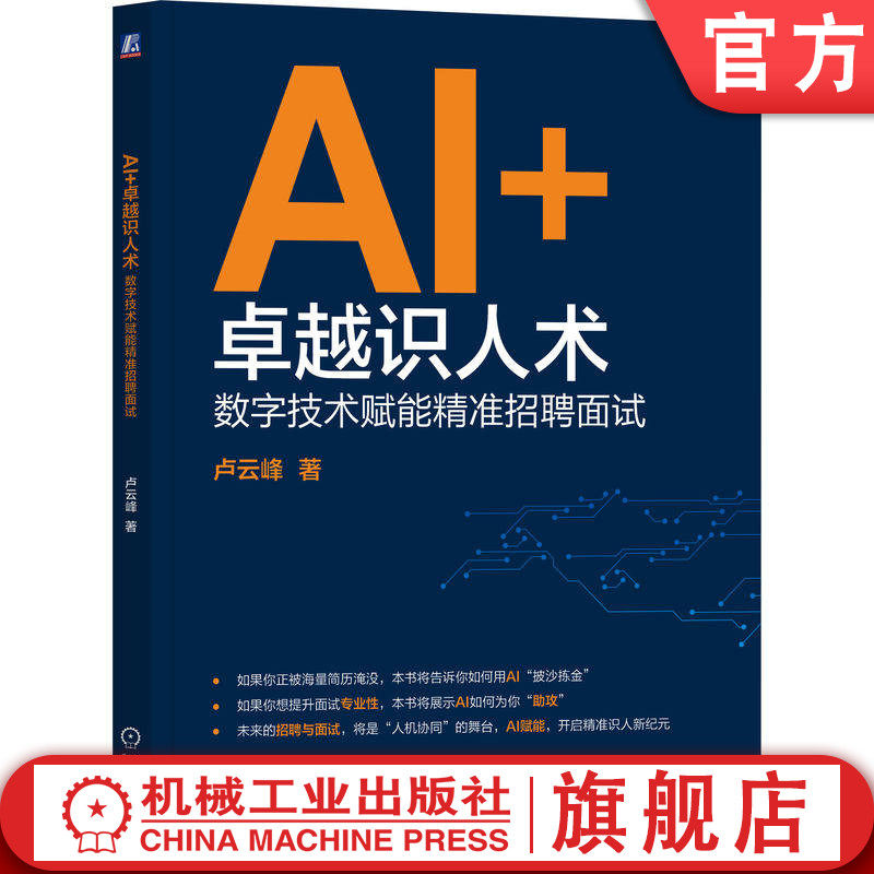 官网正版 AI+卓越识人术：数字技术赋能精准招聘面试 卢云峰 面试 招聘 人力资源 HR 海纳招聘 卢云峰 数字技术 AI 豆包 大模型